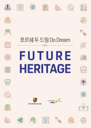 한국문화재재단과 함께 ‘포르쉐 두 드림’ 사회공헌 활동 확대한 포르쉐코리아